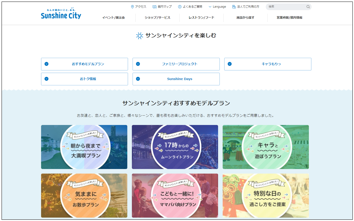 サンシャインシティを楽しむ_TOP