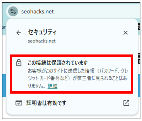 Google ChromeのSSL化確認