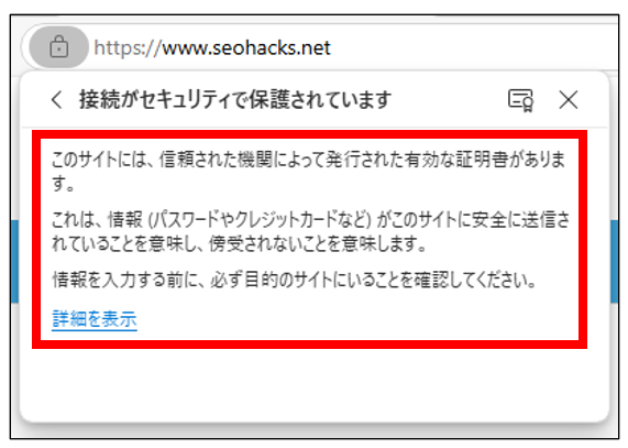 Microsoft EdgeのSSL化確認