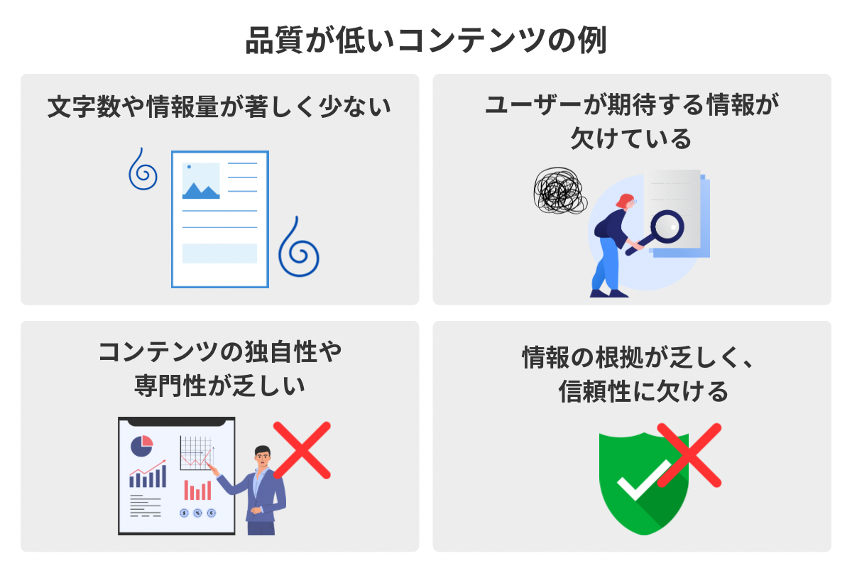 品質が低いコンテンツの例