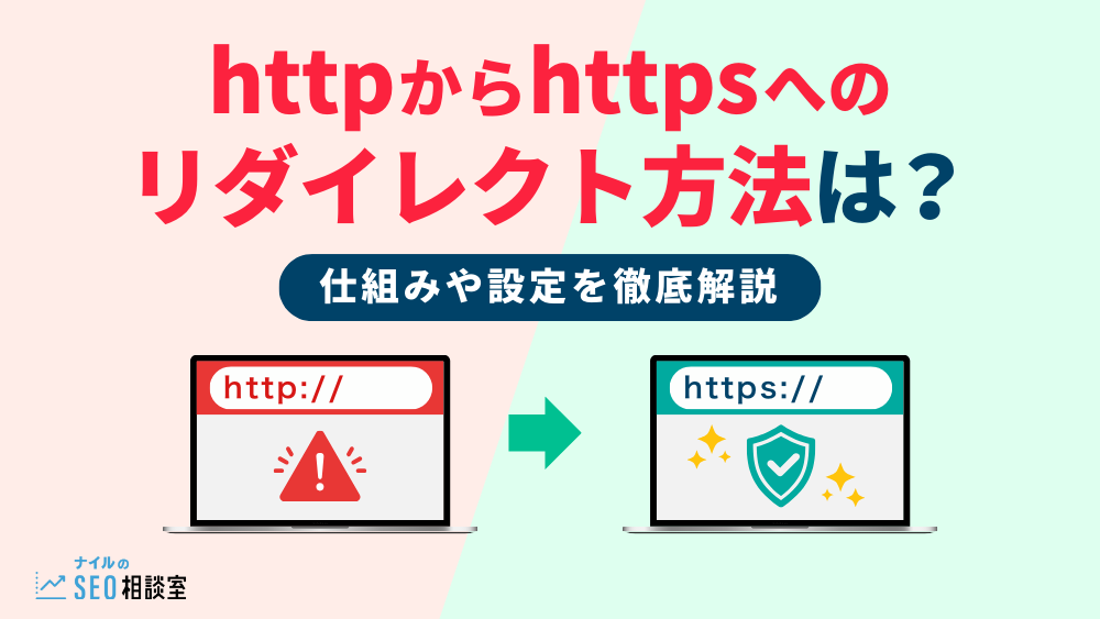 httpからhttpsへのリダイレクト方法は？仕組みや設定を徹底解説