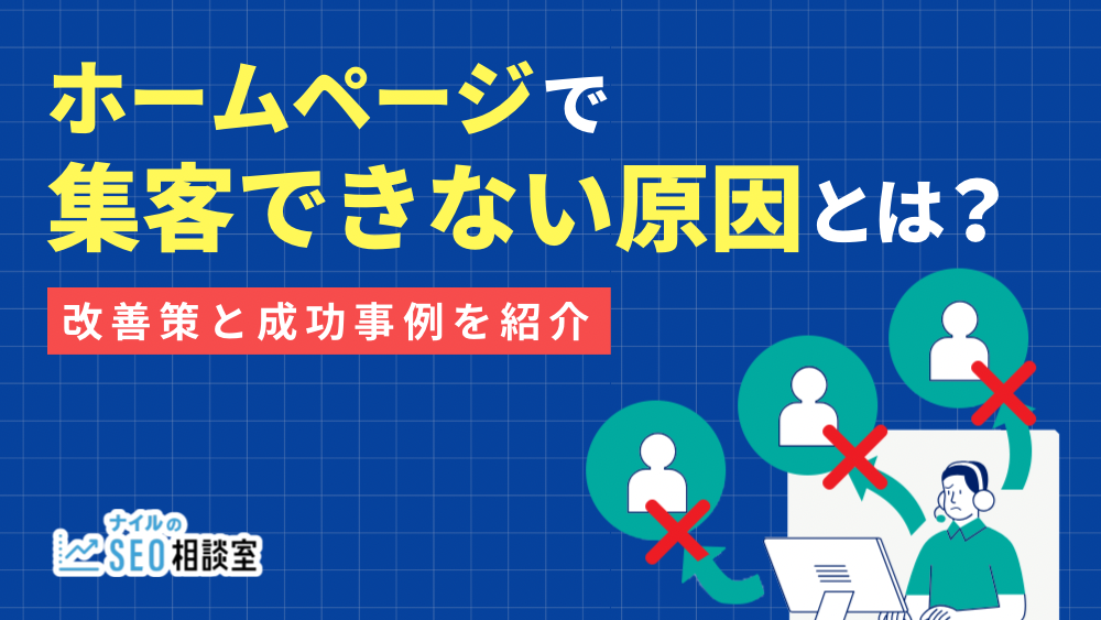 ホームページで集客できない原因とは？改善策と成功事例を紹介