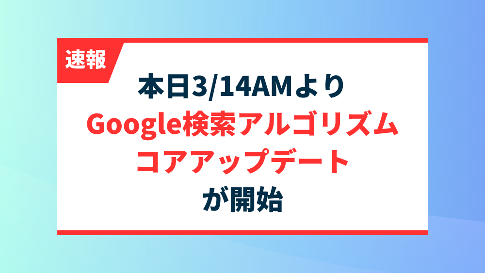 【速報】2025/3/14 Google検索アルゴリズム コアアップデートが開始