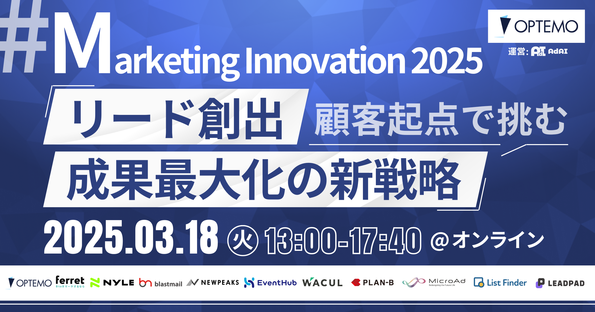 Marketing Innovation 2025 ｜ 顧客起点で挑むリード創出と成果最大化の新戦略