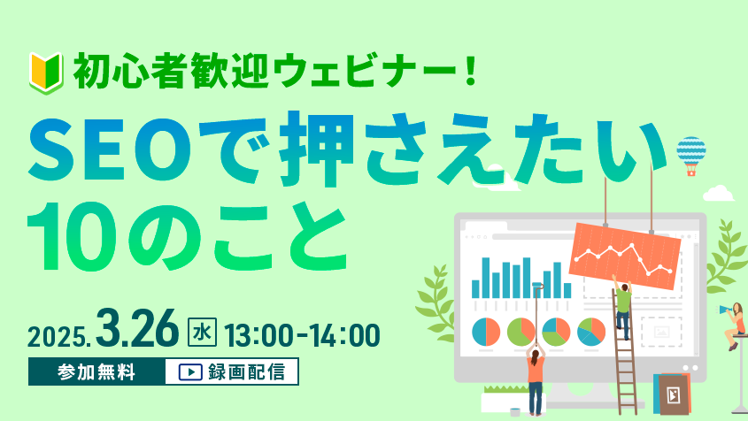 3/26開催！「初心者歓迎ウェビナー！SEOで押さえたい10のこと」