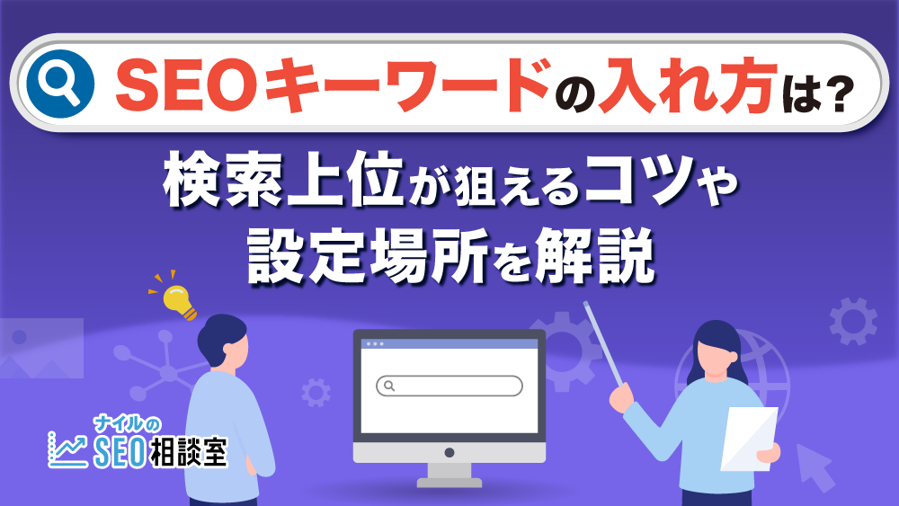 SEOキーワードの入れ方は？検索上位が狙えるコツや設定場所を解説