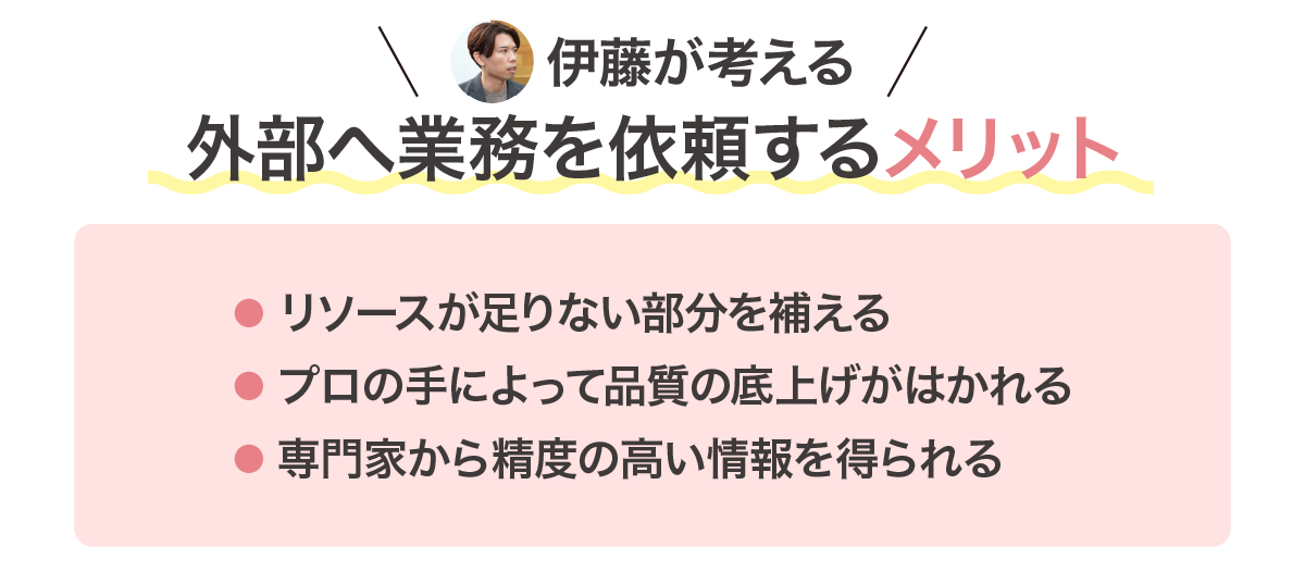 伊藤が考える外注のメリット