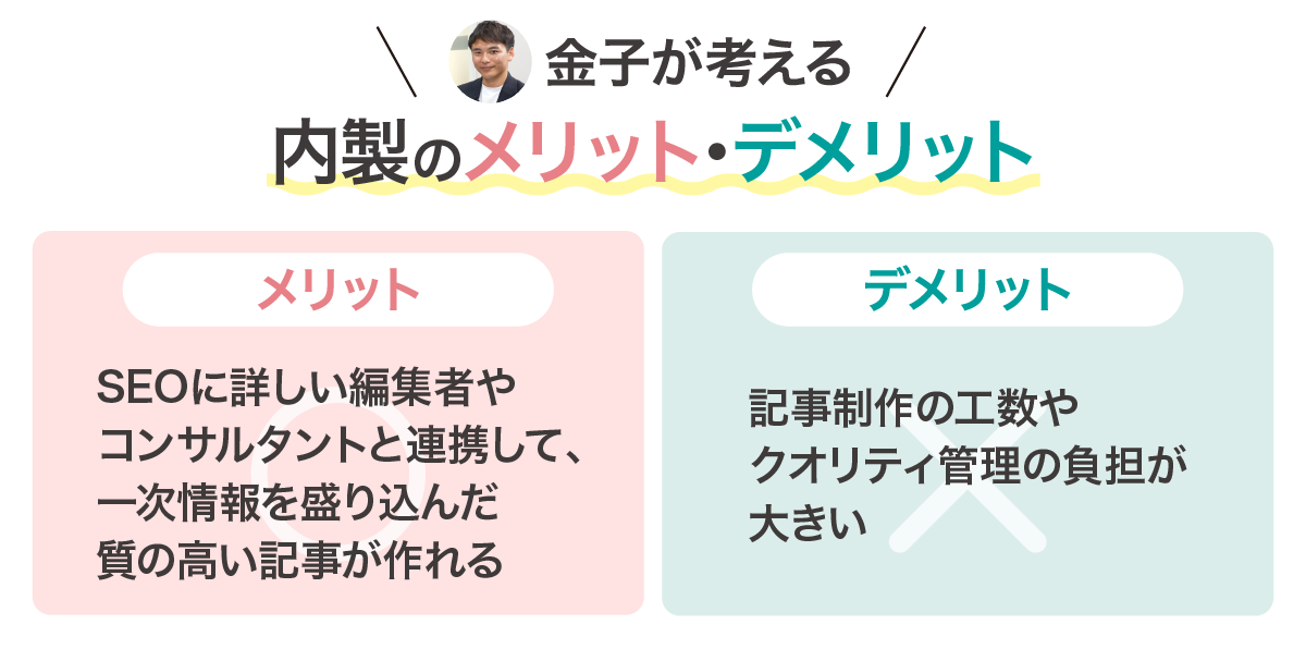 金子が考える内製のメリット・デメリット