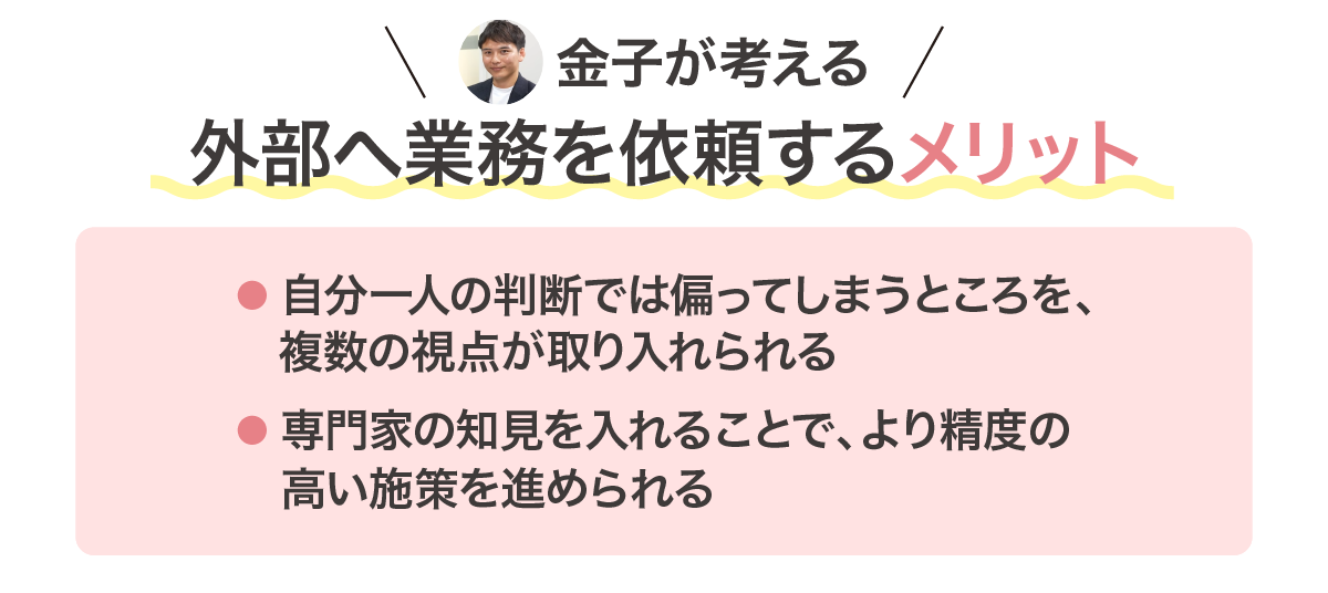 金子が考える外注のメリット