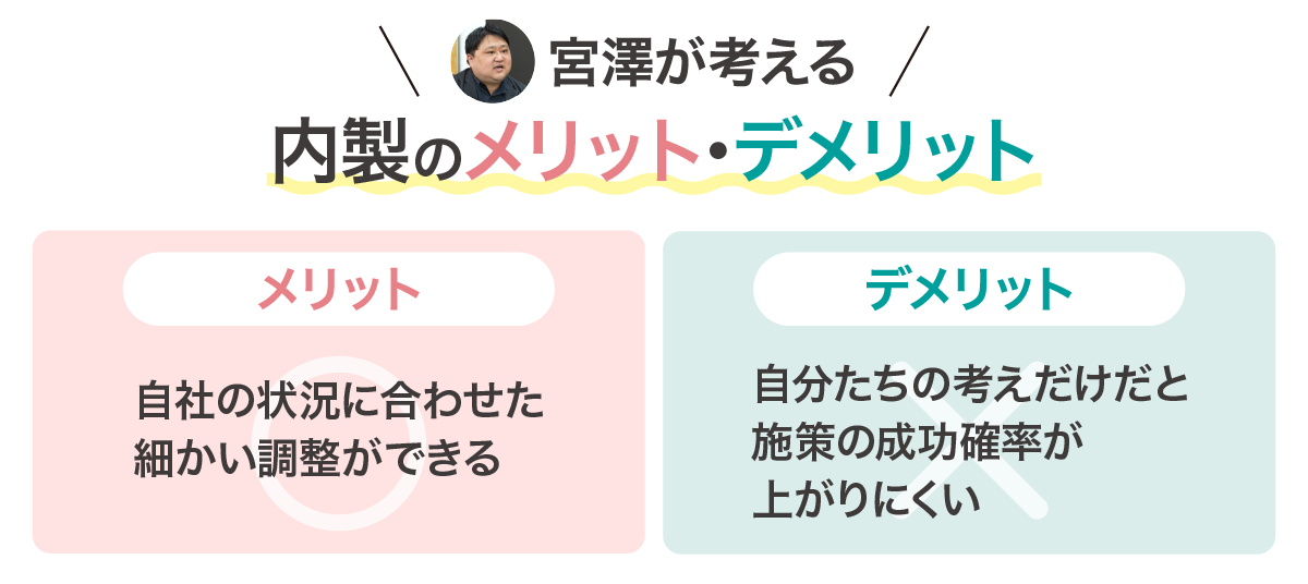 宮澤が考える内製のメリット・デメリット