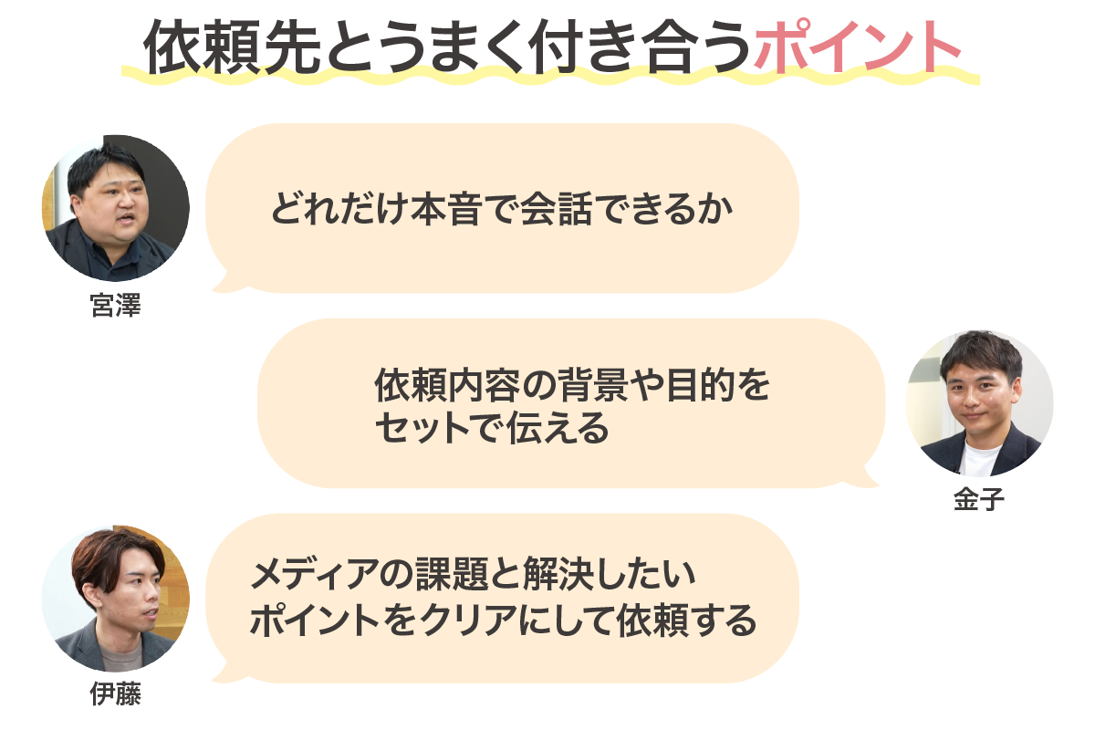 依頼先とうまく付き合うポイント