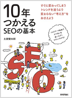 10倍はかどるSEOの基本