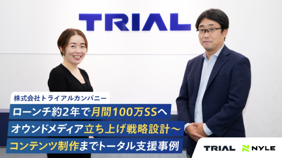 株式会社トライアルカンパニー ローンチ約2年で月間100万SSへ オウンドメディア立ち上げ戦略設計~ コンテンツ制作までトータル支援事例