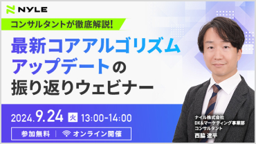 コンサルタントが徹底解説！ 最新コアアルゴリズムアップデートの振り返りウェビナー