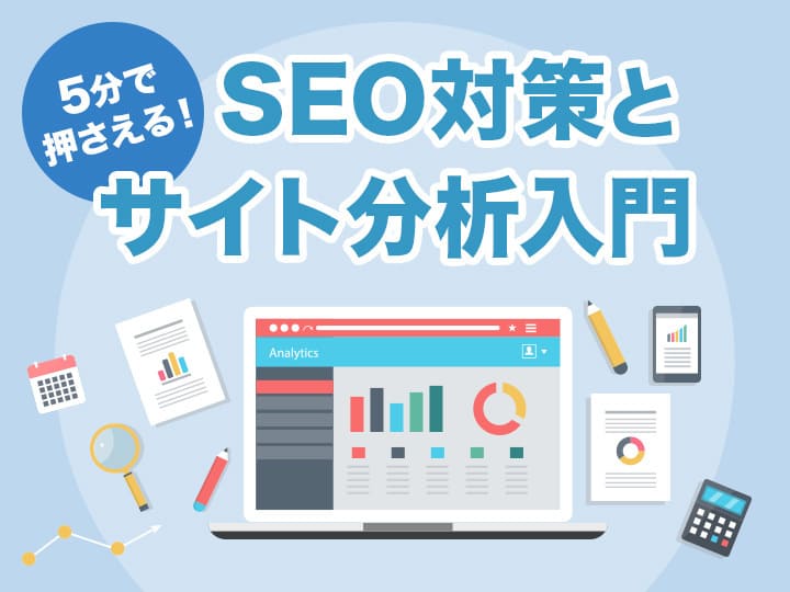 5分で押さえる！SEO対策とサイト分析入門