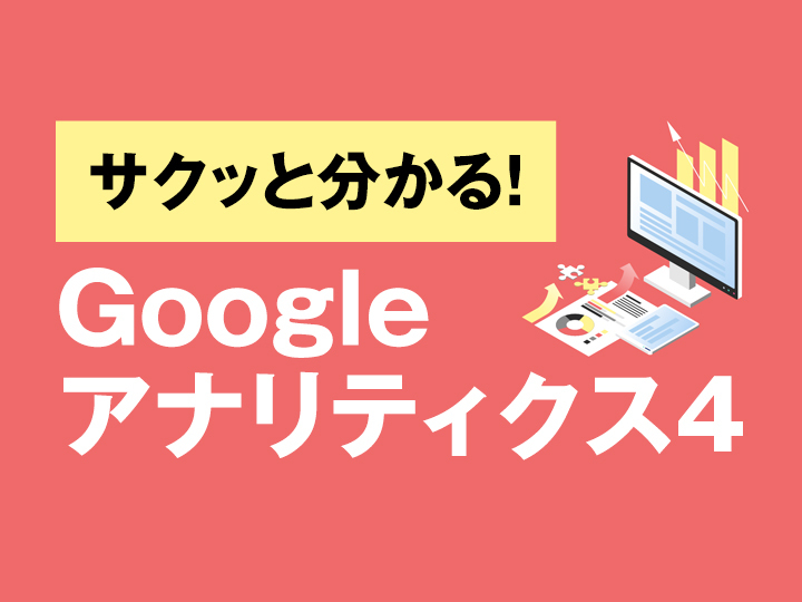 サクッと分かる！Googleアナリティクス