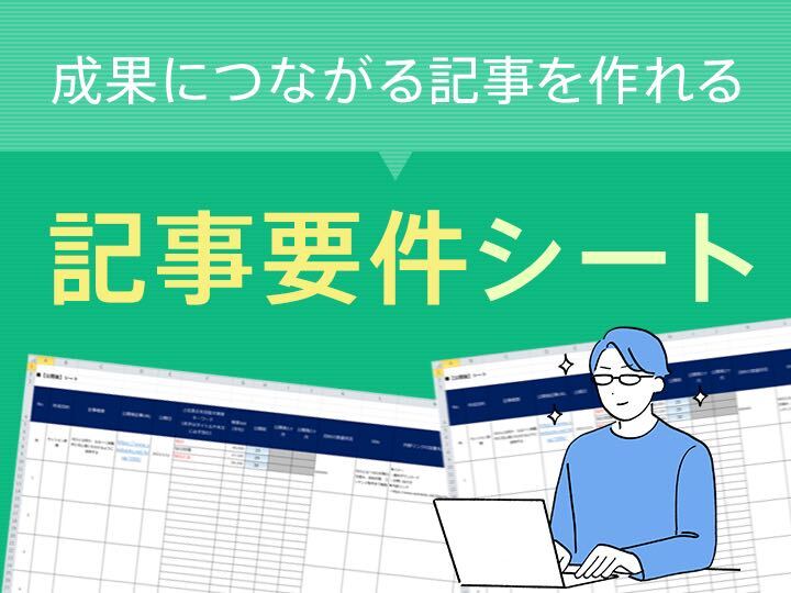 成果につながる記事を作れる！ 記事要件シート