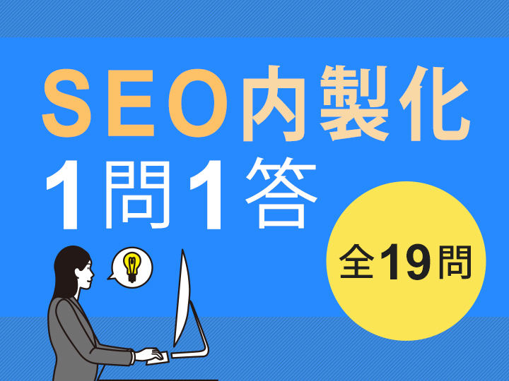 SEO内製化の1問1答