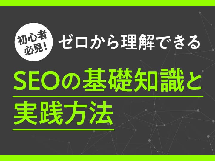 初心者必見！ゼロから理解できるSEOの基礎知識と実践方法